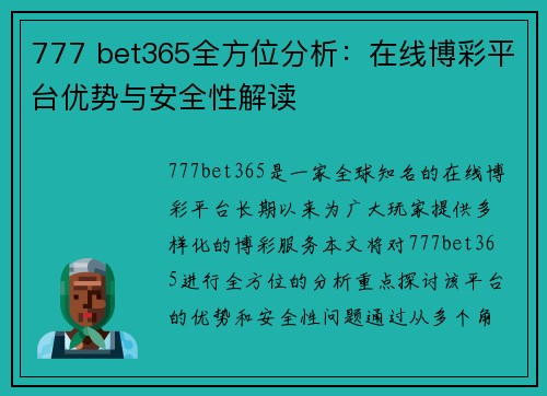 777 bet365全方位分析：在线博彩平台优势与安全性解读