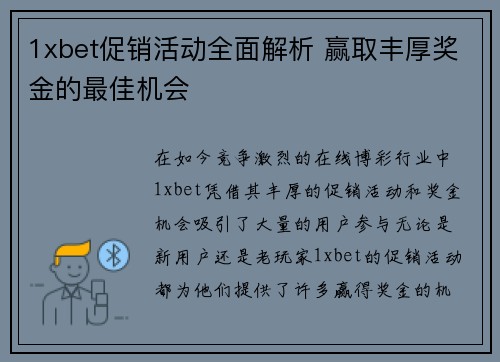 1xbet促销活动全面解析 赢取丰厚奖金的最佳机会
