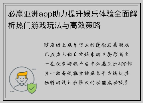 必赢亚洲app助力提升娱乐体验全面解析热门游戏玩法与高效策略