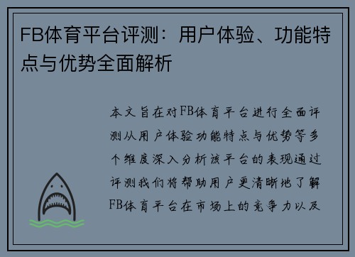 FB体育平台评测：用户体验、功能特点与优势全面解析