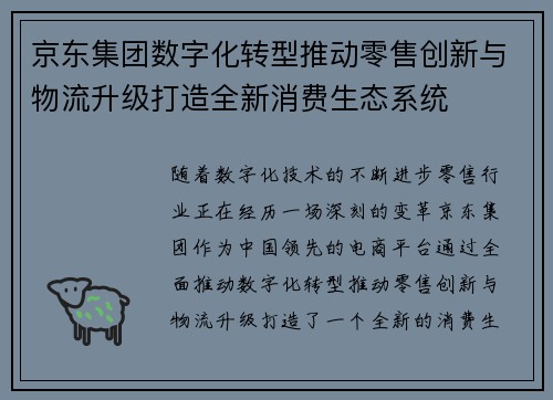 京东集团数字化转型推动零售创新与物流升级打造全新消费生态系统