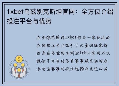 1xbet乌兹别克斯坦官网：全方位介绍投注平台与优势