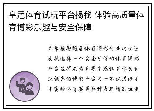 皇冠体育试玩平台揭秘 体验高质量体育博彩乐趣与安全保障