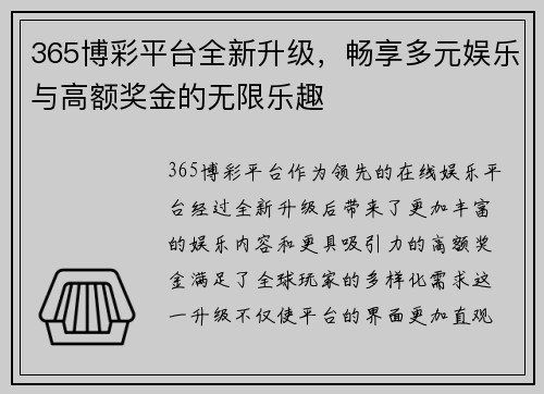 365博彩平台全新升级，畅享多元娱乐与高额奖金的无限乐趣