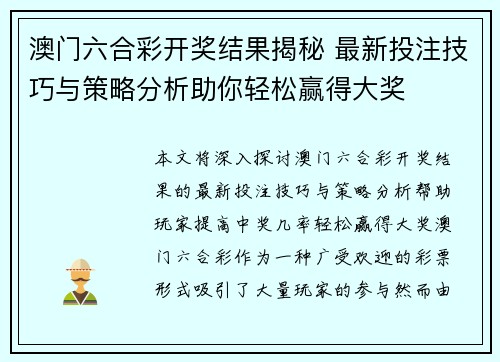 澳门六合彩开奖结果揭秘 最新投注技巧与策略分析助你轻松赢得大奖