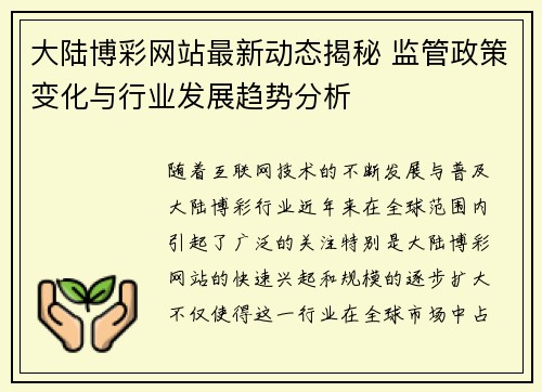 大陆博彩网站最新动态揭秘 监管政策变化与行业发展趋势分析