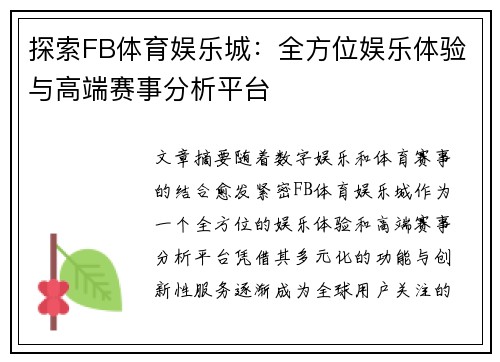 探索FB体育娱乐城：全方位娱乐体验与高端赛事分析平台