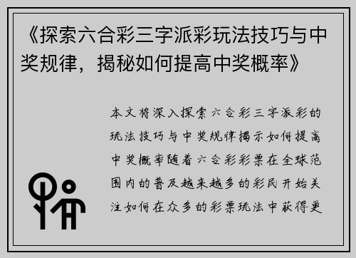 《探索六合彩三字派彩玩法技巧与中奖规律，揭秘如何提高中奖概率》