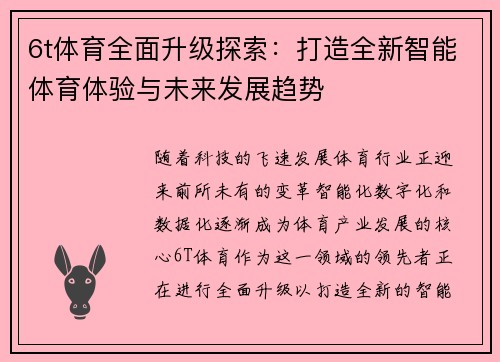 6t体育全面升级探索：打造全新智能体育体验与未来发展趋势