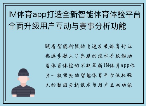 IM体育app打造全新智能体育体验平台全面升级用户互动与赛事分析功能