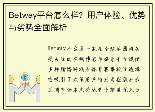 Betway平台怎么样？用户体验、优势与劣势全面解析