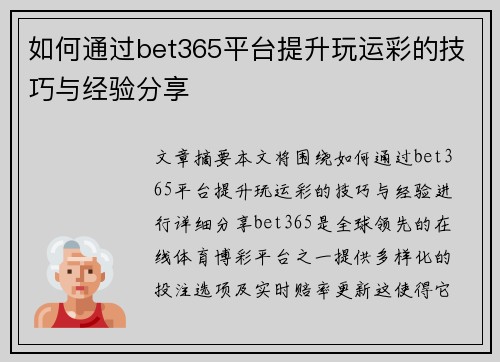 如何通过bet365平台提升玩运彩的技巧与经验分享