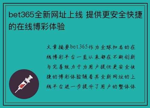 bet365全新网址上线 提供更安全快捷的在线博彩体验
