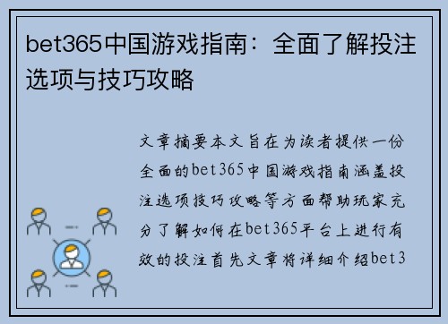bet365中国游戏指南：全面了解投注选项与技巧攻略