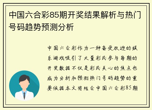 中国六合彩85期开奖结果解析与热门号码趋势预测分析