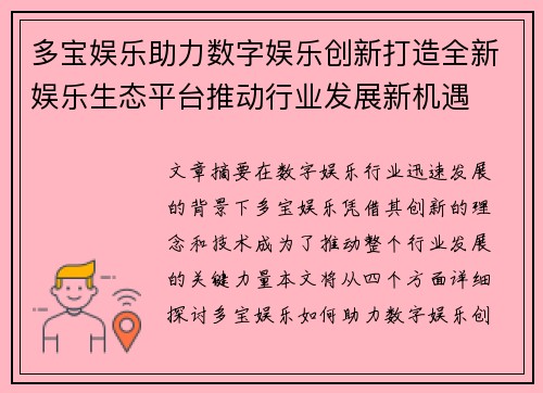 多宝娱乐助力数字娱乐创新打造全新娱乐生态平台推动行业发展新机遇
