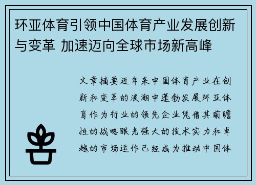 环亚体育引领中国体育产业发展创新与变革 加速迈向全球市场新高峰