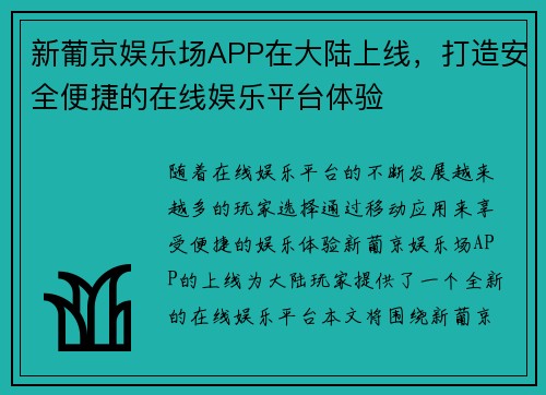 新葡京娱乐场APP在大陆上线，打造安全便捷的在线娱乐平台体验