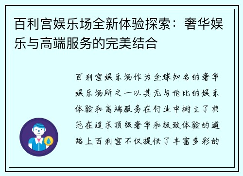 百利宫娱乐场全新体验探索：奢华娱乐与高端服务的完美结合