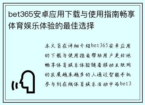bet365安卓应用下载与使用指南畅享体育娱乐体验的最佳选择
