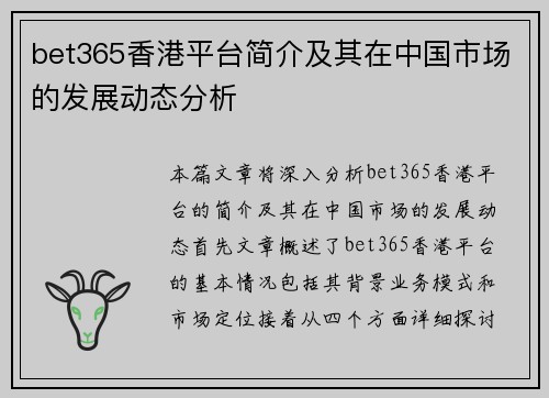 bet365香港平台简介及其在中国市场的发展动态分析