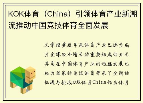 KOK体育（China）引领体育产业新潮流推动中国竞技体育全面发展