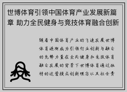 世博体育引领中国体育产业发展新篇章 助力全民健身与竞技体育融合创新