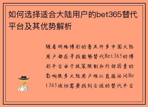如何选择适合大陆用户的bet365替代平台及其优势解析
