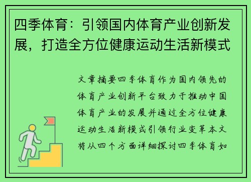 四季体育：引领国内体育产业创新发展，打造全方位健康运动生活新模式