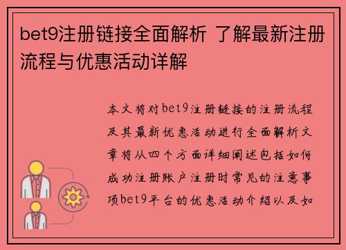 bet9注册链接全面解析 了解最新注册流程与优惠活动详解