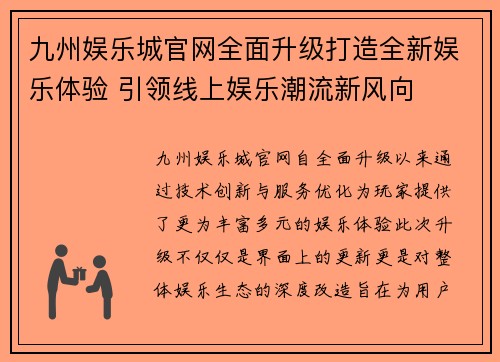 九州娱乐城官网全面升级打造全新娱乐体验 引领线上娱乐潮流新风向