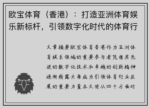 欧宝体育（香港）：打造亚洲体育娱乐新标杆，引领数字化时代的体育行业发展