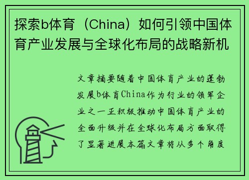 探索b体育（China）如何引领中国体育产业发展与全球化布局的战略新机遇