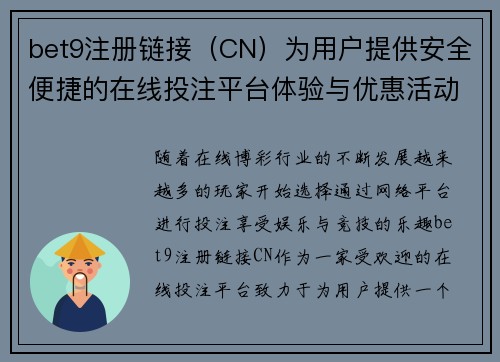 bet9注册链接（CN）为用户提供安全便捷的在线投注平台体验与优惠活动