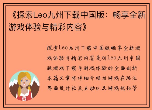 《探索Leo九州下载中国版：畅享全新游戏体验与精彩内容》