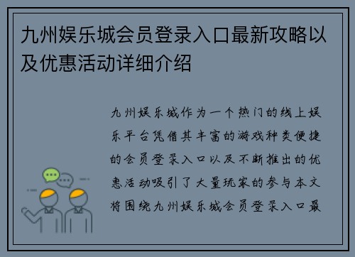 九州娱乐城会员登录入口最新攻略以及优惠活动详细介绍