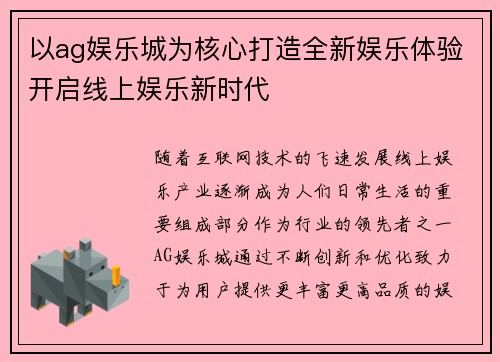 以ag娱乐城为核心打造全新娱乐体验开启线上娱乐新时代