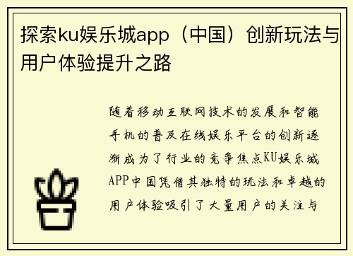 探索ku娱乐城app（中国）创新玩法与用户体验提升之路