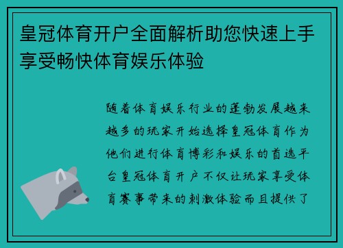 皇冠体育开户全面解析助您快速上手享受畅快体育娱乐体验