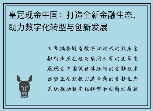 皇冠现金中国：打造全新金融生态，助力数字化转型与创新发展