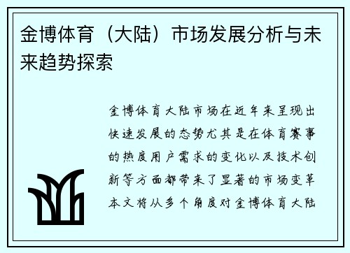 金博体育（大陆）市场发展分析与未来趋势探索