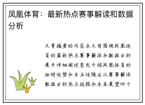 凤凰体育：最新热点赛事解读和数据分析