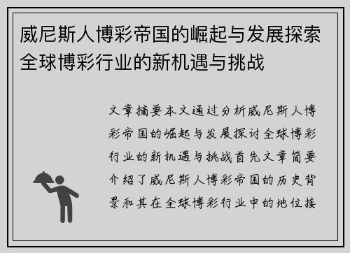 威尼斯人博彩帝国的崛起与发展探索全球博彩行业的新机遇与挑战