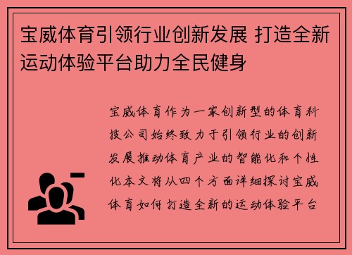 宝威体育引领行业创新发展 打造全新运动体验平台助力全民健身