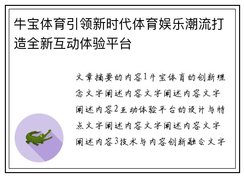 牛宝体育引领新时代体育娱乐潮流打造全新互动体验平台