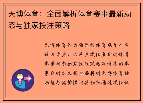 天博体育：全面解析体育赛事最新动态与独家投注策略