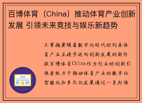 百博体育（China）推动体育产业创新发展 引领未来竞技与娱乐新趋势