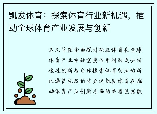 凯发体育：探索体育行业新机遇，推动全球体育产业发展与创新