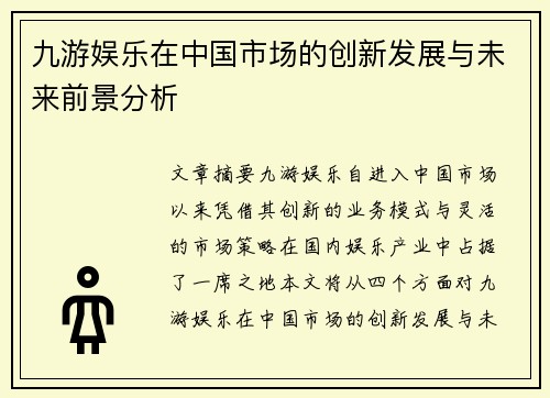 九游娱乐在中国市场的创新发展与未来前景分析