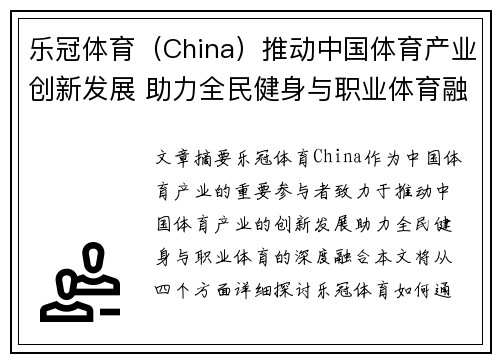 乐冠体育（China）推动中国体育产业创新发展 助力全民健身与职业体育融合